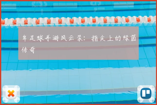 年足球手游风云录：指尖上的绿茵传奇