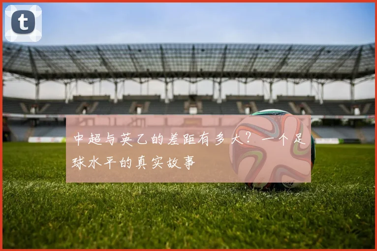 中超与英乙的差距有多大?一个足球水平的真实故事