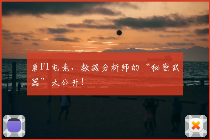 看F1电竞，数据分析师的“秘密武器”大公开！
