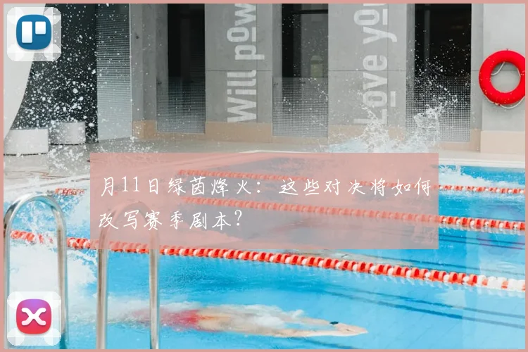 月11日绿茵烽火：这些对决将如何改写赛季剧本？