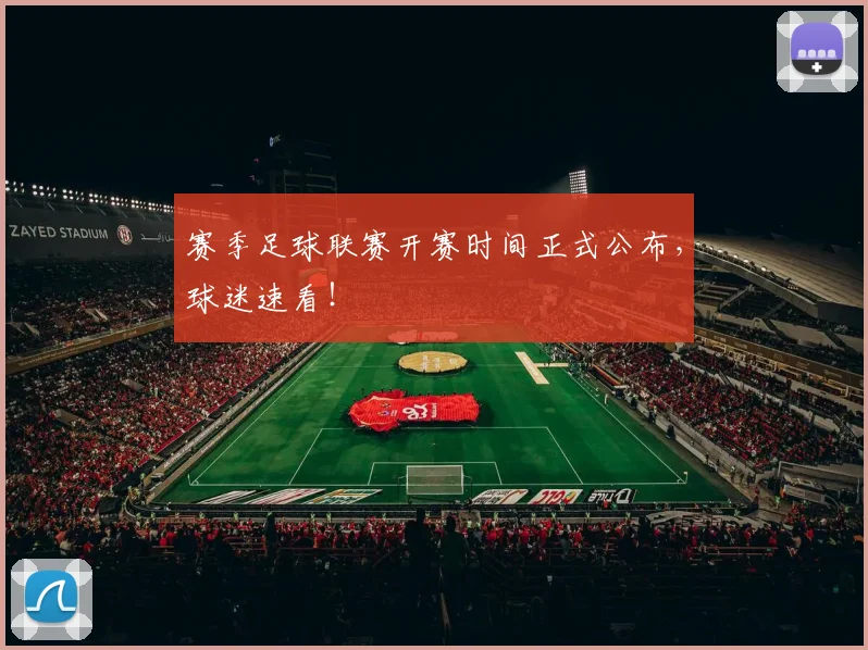 赛季足球联赛开赛时间正式公布，球迷速看！