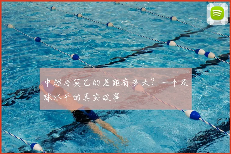 中超与英乙的差距有多大？一个足球水平的真实故事