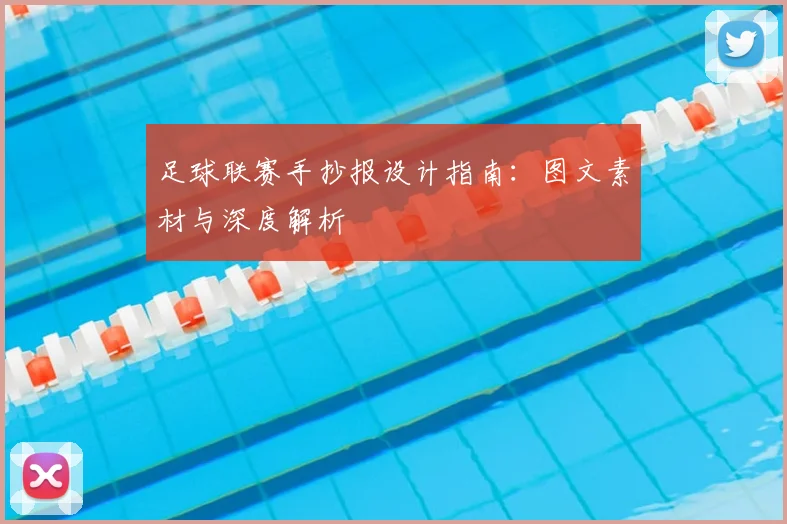 足球联赛手抄报设计指南：图文素材与深度解析